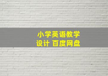 小学英语教学设计 百度网盘